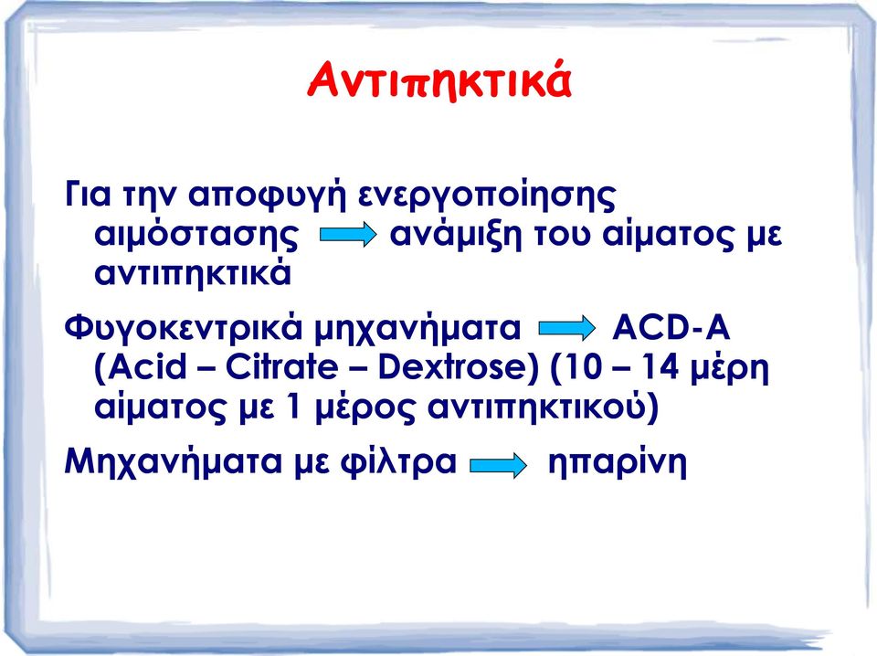 µηχανήµατα ACD-A (Acid Citrate Dextrose) (10 14 µέρη