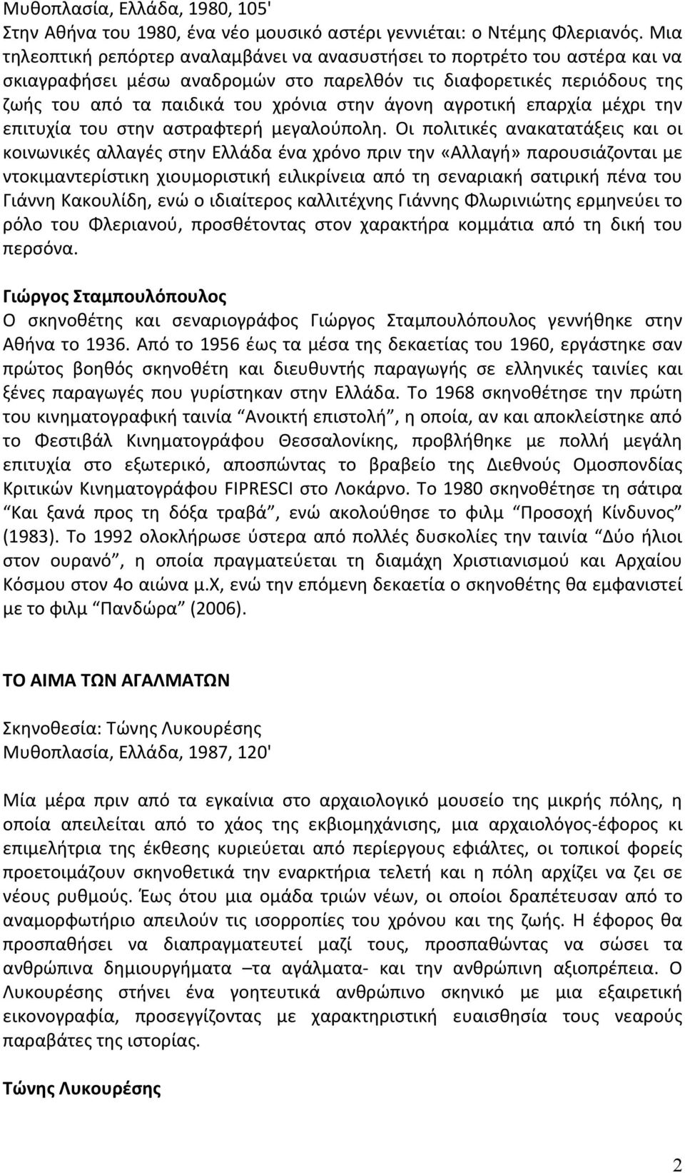 αγροτική επαρχία μέχρι την επιτυχία του στην αστραφτερή μεγαλούπολη.