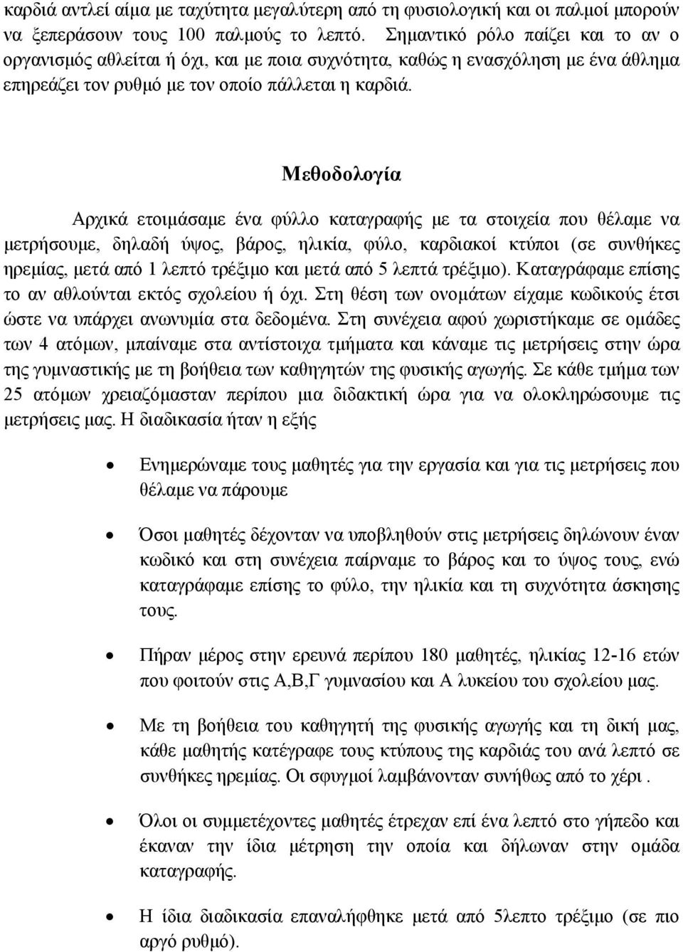 Μεθοδολογία Αρχικά ετοιμάσαμε ένα φύλλο καταγραφής με τα στοιχεία που θέλαμε να μετρήσουμε, δηλαδή ύψος, βάρος, ηλικία, φύλο, καρδιακοί κτύποι (σε συνθήκες ηρεμίας, μετά από 1 λεπτό τρέξιμο και μετά