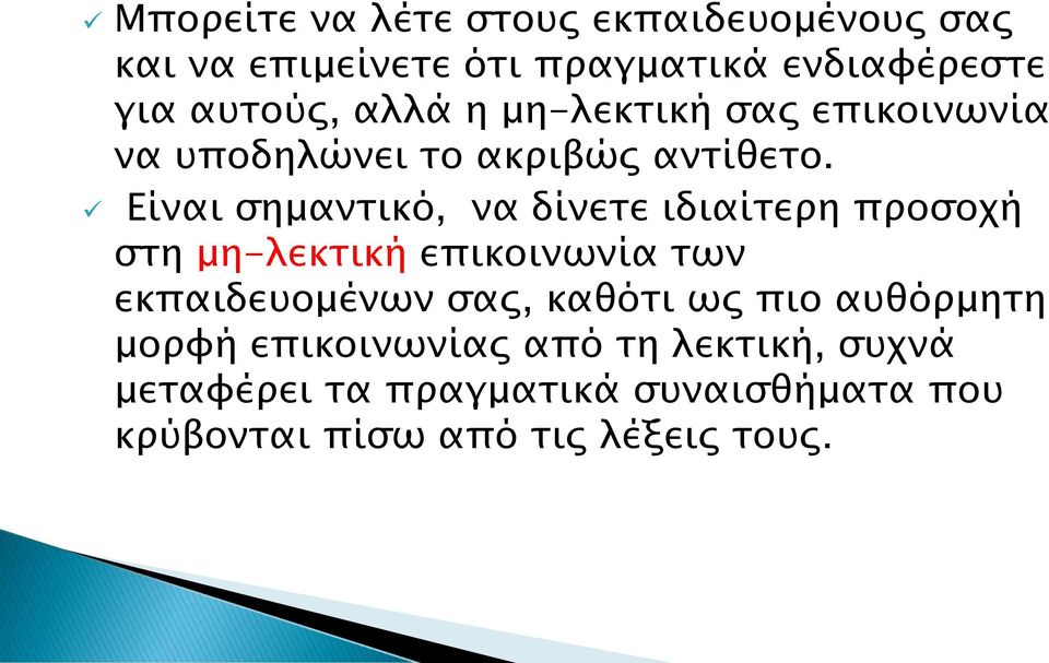 Είναι σημαντικό, να δίνετε ιδιαίτερη προσοχή στη μη-λεκτική επικοινωνία των εκπαιδευομένων σας,