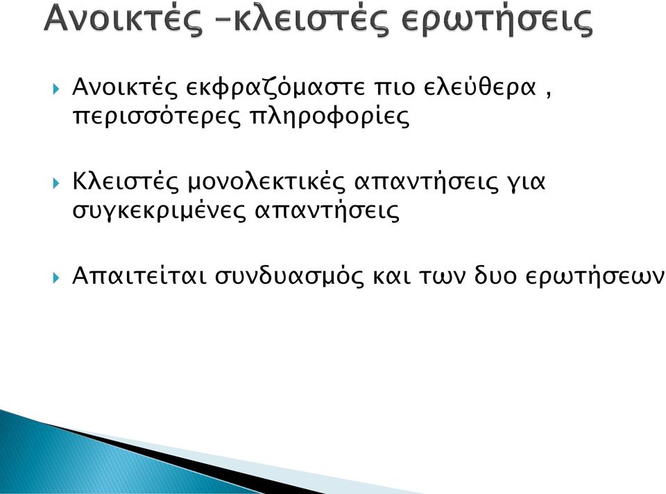 μονολεκτικές απαντήσεις για συγκεκριμένες