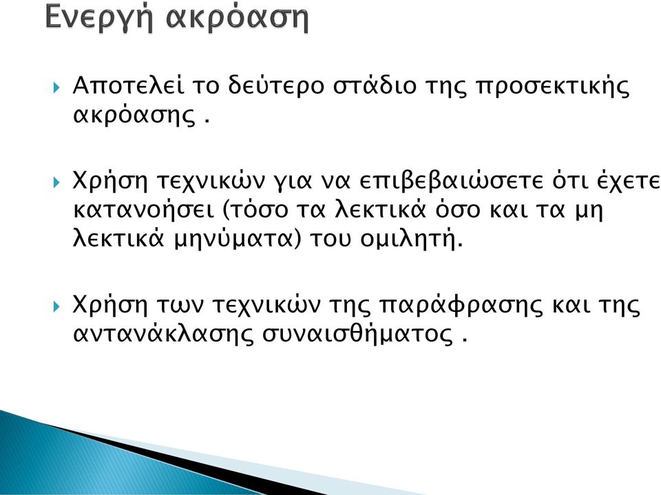 (τόσο τα λεκτικά όσο και τα μη λεκτικά μηνύματα) του ομιλητή.