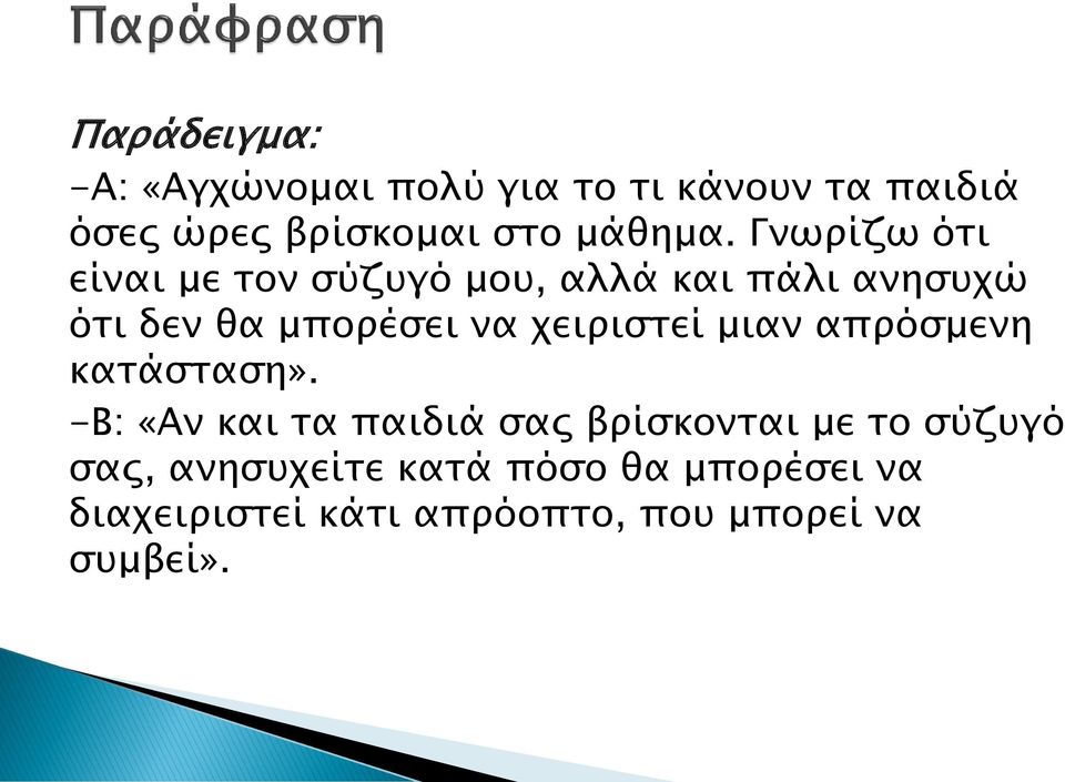 Γνωρίζω ότι είναι με τον σύζυγό μου, αλλά και πάλι ανησυχώ ότι δεν θα μπορέσει να