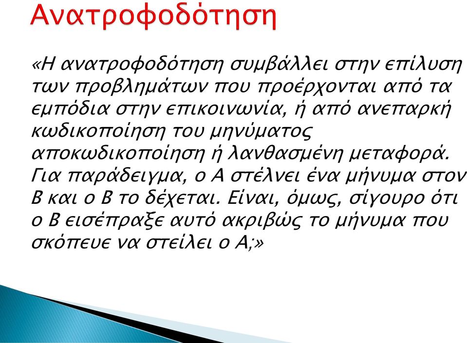 λανθασμένη μεταφορά. Για παράδειγμα, ο Α στέλνει ένα μήνυμα στον Β και ο Β το δέχεται.