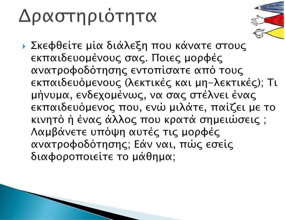 Τι μήνυμα, ενδεχομένως, να σας στέλνει ένας εκπαιδευόμενος που, ενώ μιλάτε, παίζει με το