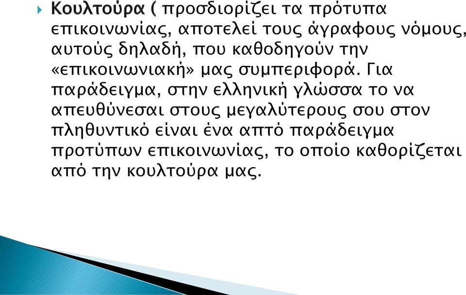 Για παράδειγμα, στην ελληνική γλώσσα το να απευθύνεσαι στους μεγαλύτερους σου στον