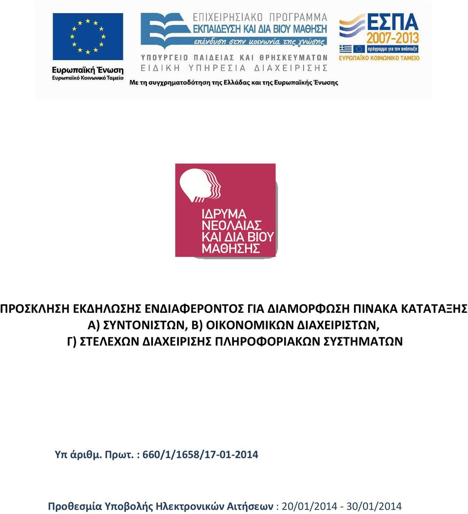 ΔΙΑΧΕΙΡΙΣΗΣ ΠΛΗΡΟΦΟΡΙΑΚΩΝ ΣΥΣΤΗΜΑΤΩΝ Υπ άριθμ. Πρωτ.