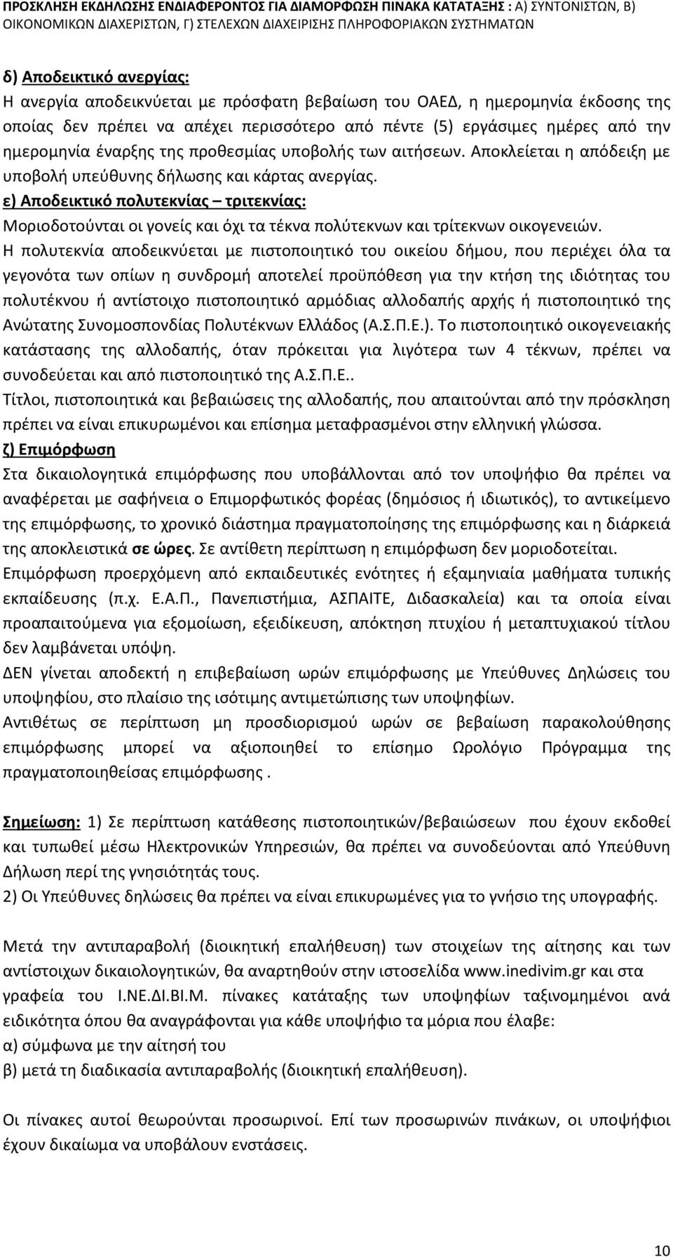 ε) Αποδεικτικό πολυτεκνίας τριτεκνίας: Μοριοδοτούνται οι γονείς και όχι τα τέκνα πολύτεκνων και τρίτεκνων οικογενειών.