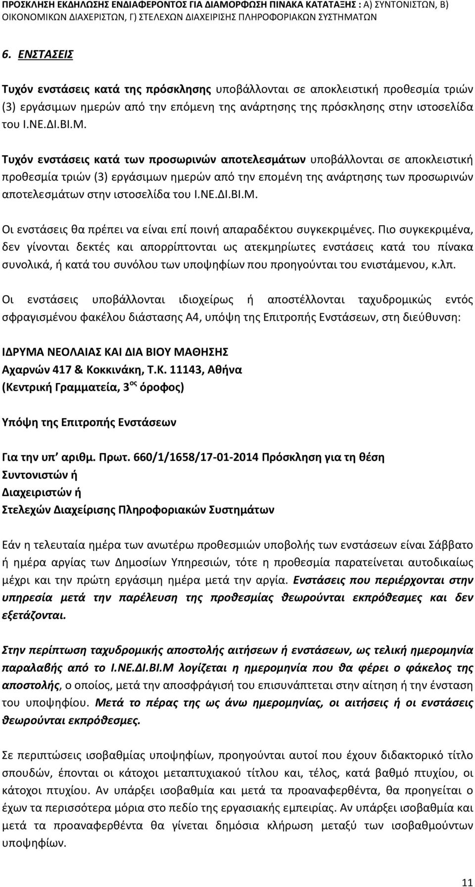 ΔΙ.ΒΙ.Μ. Οι ενστάσεις θα πρέπει να είναι επί ποινή απαραδέκτου συγκεκριμένες.