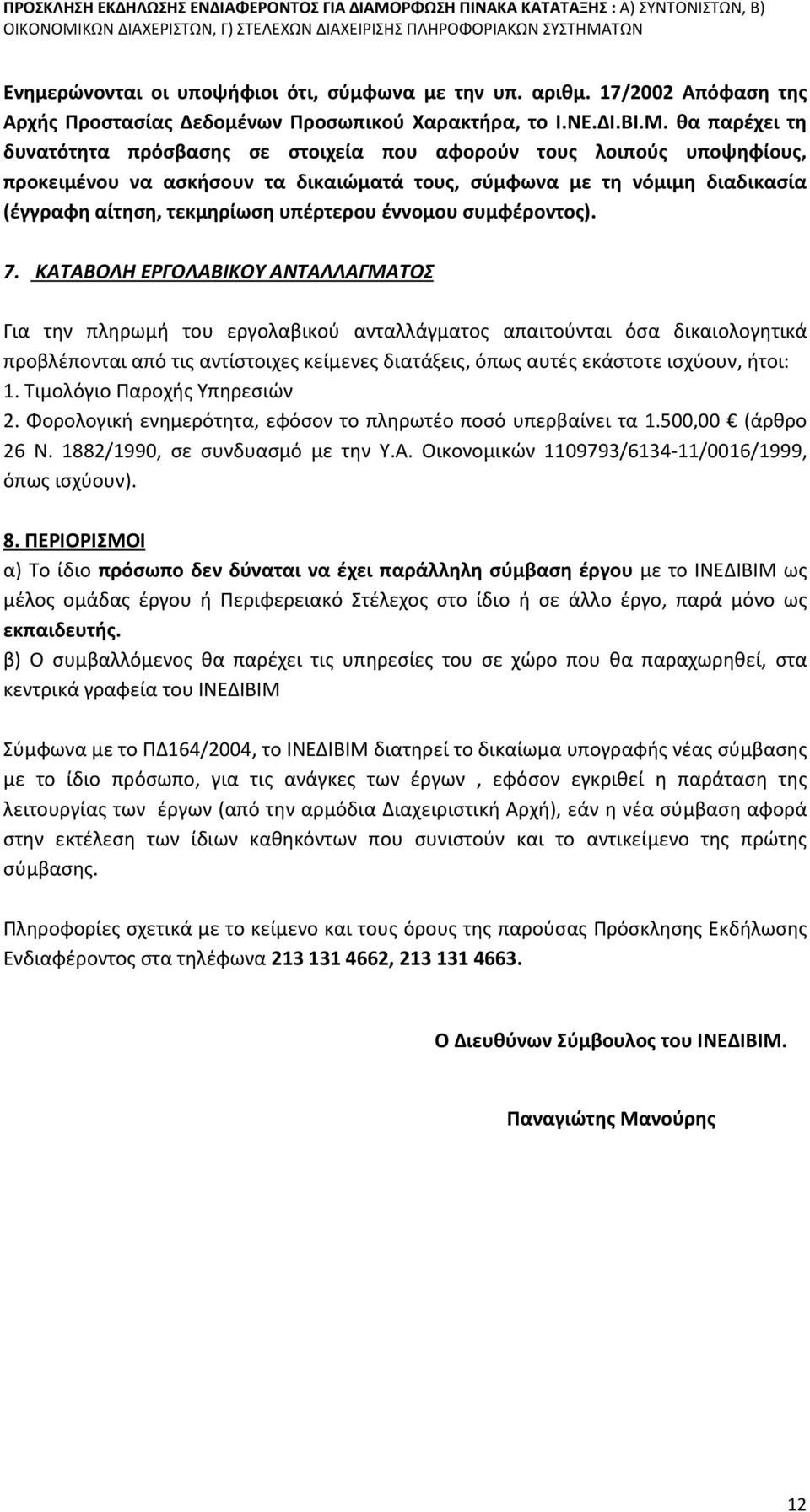 έννομου συμφέροντος). 7.