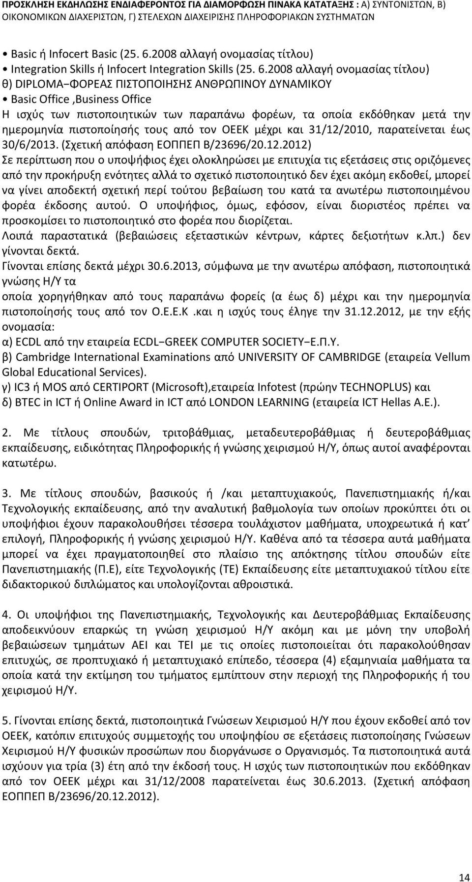 2008 αλλαγή ονομασίας τίτλου) θ) DIPLOMA ΦΟΡΕΑΣ ΠΙΣΤΟΠΟΙΗΣΗΣ ΑΝΘΡΩΠΙΝΟΥ ΔΥΝΑΜΙΚΟΥ Basic Office,Business Office Η ισχύς των πιστοποιητικών των παραπάνω φορέων, τα οποία εκδόθηκαν μετά την ημερομηνία