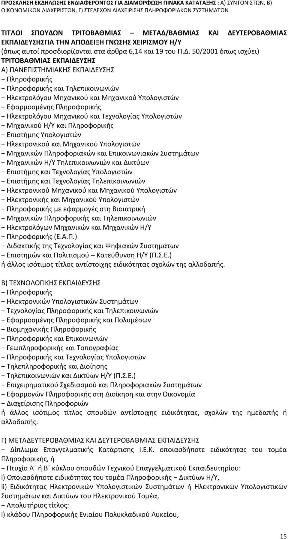 ΒΑΘΜΙΑΣ ΚΑΙ ΔΕ