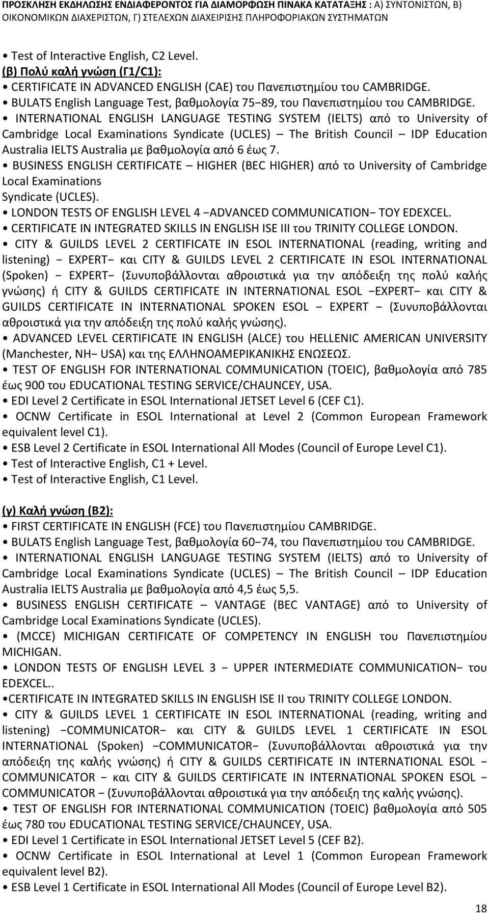 INTERNATIONAL ENGLISH LANGUAGE TESTING SYSTEM (IELTS) από το University of Cambridge Local Examinations Syndicate (UCLES) The British Council IDP Education Australia IELTS Australia με βαθμολογία από
