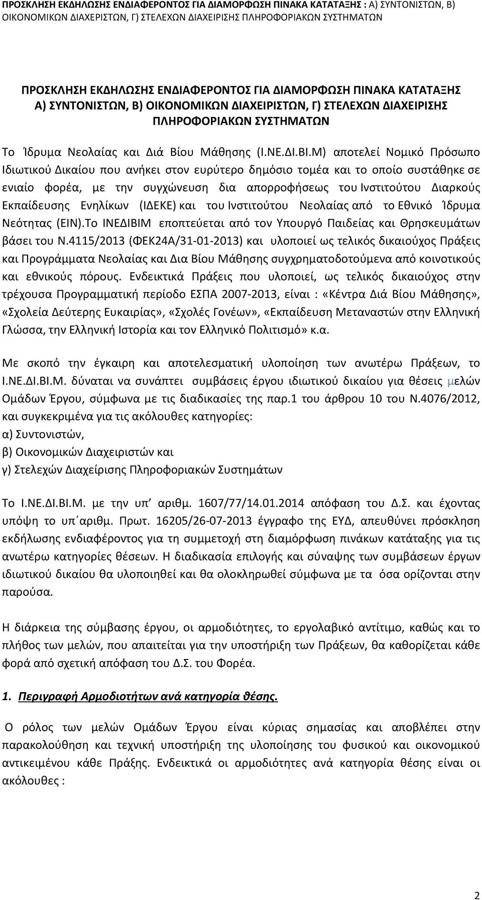 Μ) αποτελεί Νομικό Πρόσωπο Ιδιωτικού Δικαίου που ανήκει στον ευρύτερο δημόσιο τομέα και το οποίο συστάθηκε σε ενιαίο φορέα, με την συγχώνευση δια απορροφήσεως του Ινστιτούτου Διαρκούς Εκπαίδευσης