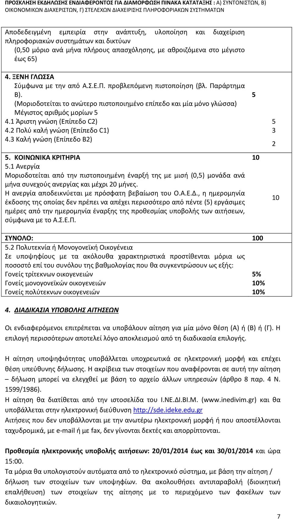 1 Άριστη γνώση (Επίπεδο C2) 5 4.2 Πολύ καλή γνώση (Επίπεδο C1) 3 4.3 Καλή γνώση (Επίπεδο B2) 2 5. ΚΟΙΝΩΝΙΚΑ ΚΡΙΤΗΡΙΑ 10 5.
