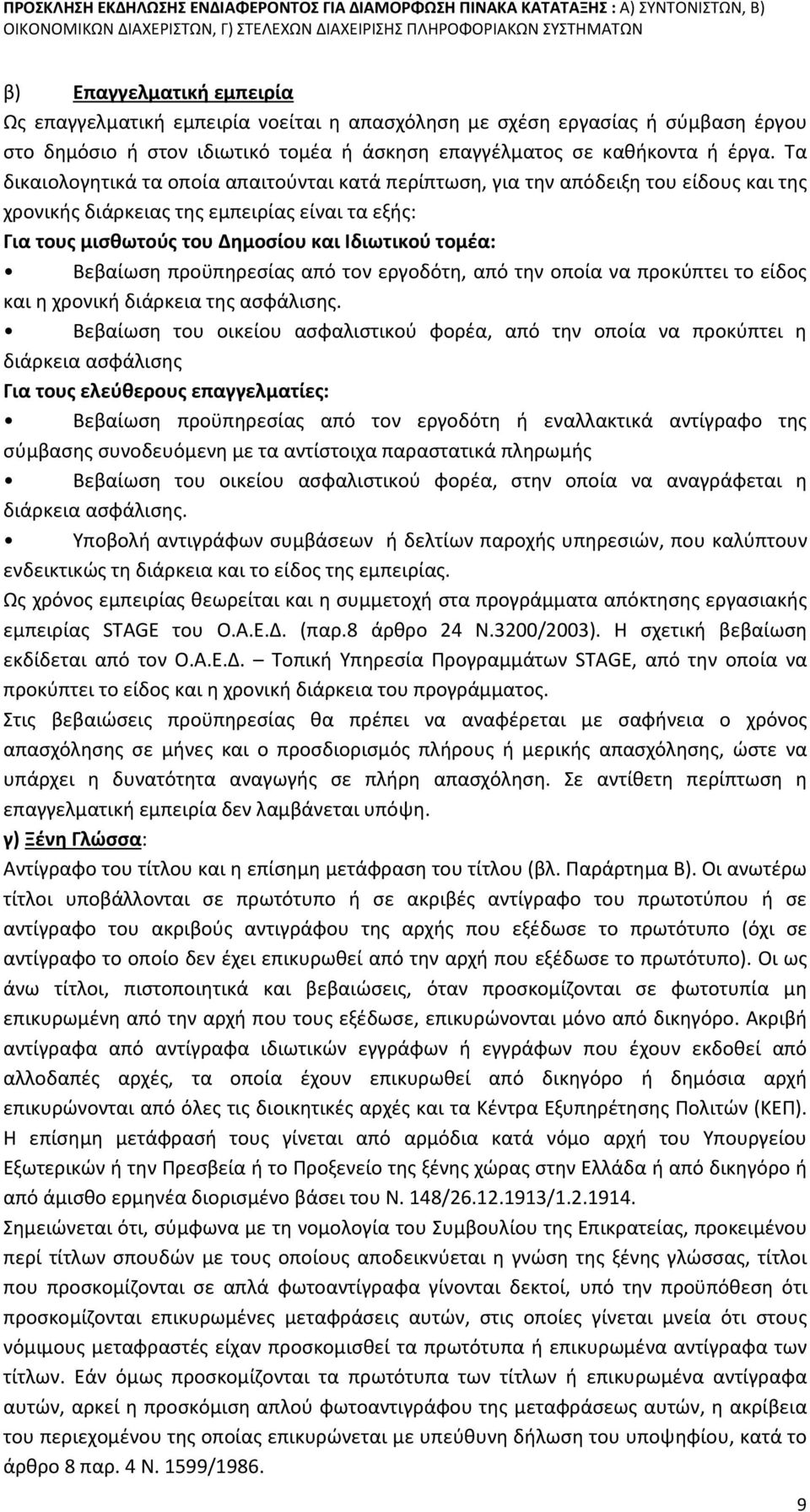 Βεβαίωση προϋπηρεσίας από τον εργοδότη, από την οποία να προκύπτει το είδος και η χρονική διάρκεια της ασφάλισης.