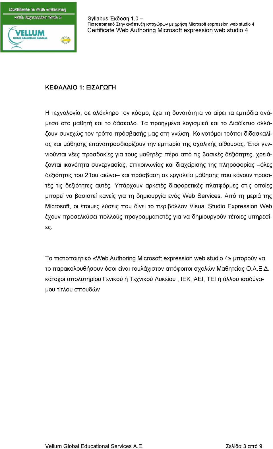 Έτσι γεννιούνται νέες προσδοκίες για τους μαθητές: πέρα από τις βασικές δεξιότητες, χρειάζονται ικανότητα συνεργασίας, επικοινωνίας και διαχείρισης της πληροφορίας όλες δεξιότητες του 21ου αιώνα και