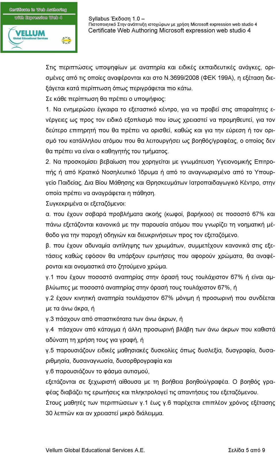 Να ενημερώσει έγκαιρα το εξεταστικό κέντρο, για να προβεί στις απαραίτητες ε- νέργειες ως προς τον ειδικό εξοπλισμό που ίσως χρειαστεί να προμηθευτεί, για τον δεύτερο επιτηρητή που θα πρέπει να