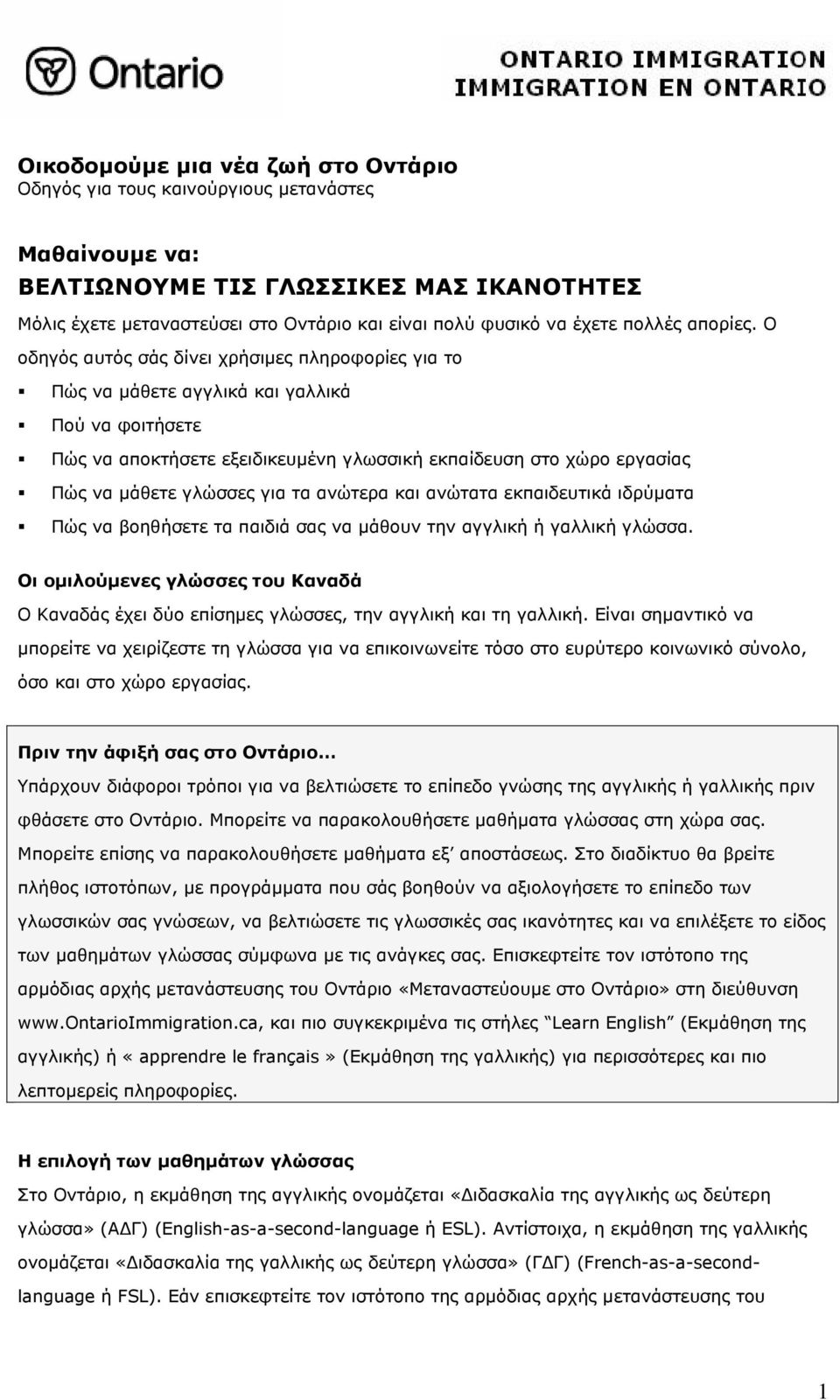 Ο οδηγός αυτός σάς δίνει χρήσιμες πληροφορίες για το Πώς να μάθετε αγγλικά και γαλλικά Πού να φοιτήσετε Πώς να αποκτήσετε εξειδικευμένη γλωσσική εκπαίδευση στο χώρο εργασίας Πώς να μάθετε γλώσσες για