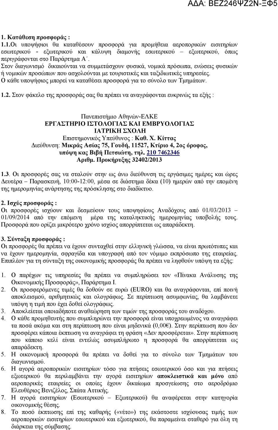 Ο κάθε υποψήφιος μπορεί να καταθέσει προσφορά για το σύνολο των Τμημάτων. 1.2.