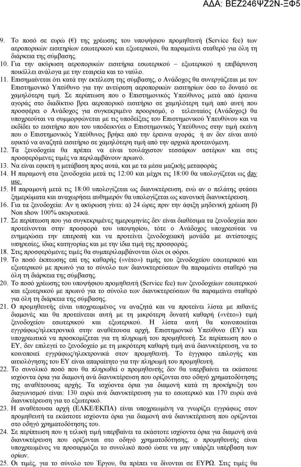 Επισημαίνεται ότι κατά την εκτέλεση της σύμβασης, ο Ανάδοχος θα συνεργάζεται με τον Επιστημονικό Υπεύθυνο για την ανεύρεση αεροπορικών εισιτηρίων όσο το δυνατό σε χαμηλότερη τιμή.