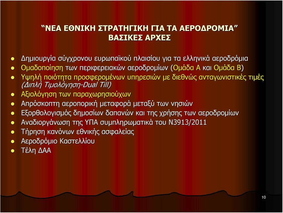 Τιμολόγηση-Dual Till) Αξιολόγηση των παραχωρησιούχων Απρόσκοπτη αεροπορική μεταφορά μεταξύ των νησιών Εξορθολογισμός δημοσίων δαπανών και