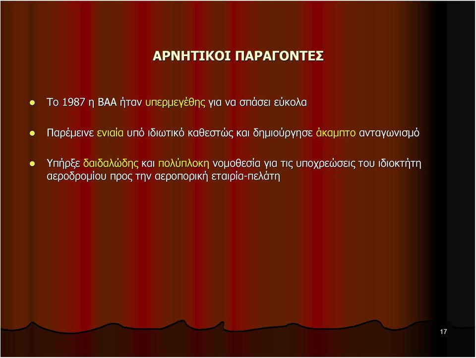 άκαμπτο ανταγωνισμό Υπήρξε δαιδαλώδης και πολύπλοκη νομοθεσία για