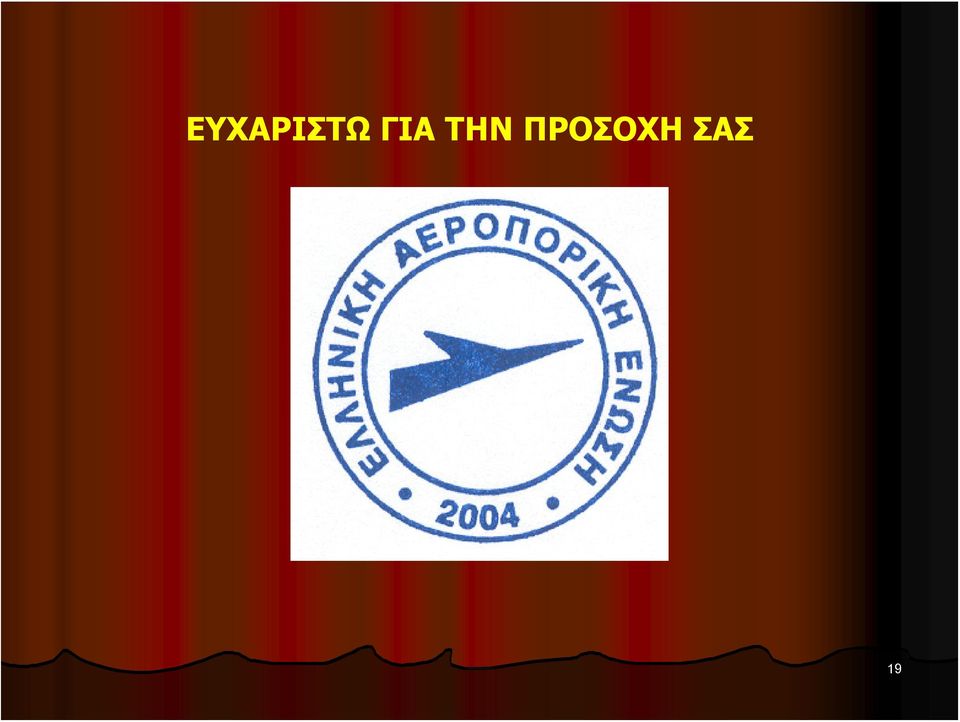 ΠΡΟΣΟΧΗ