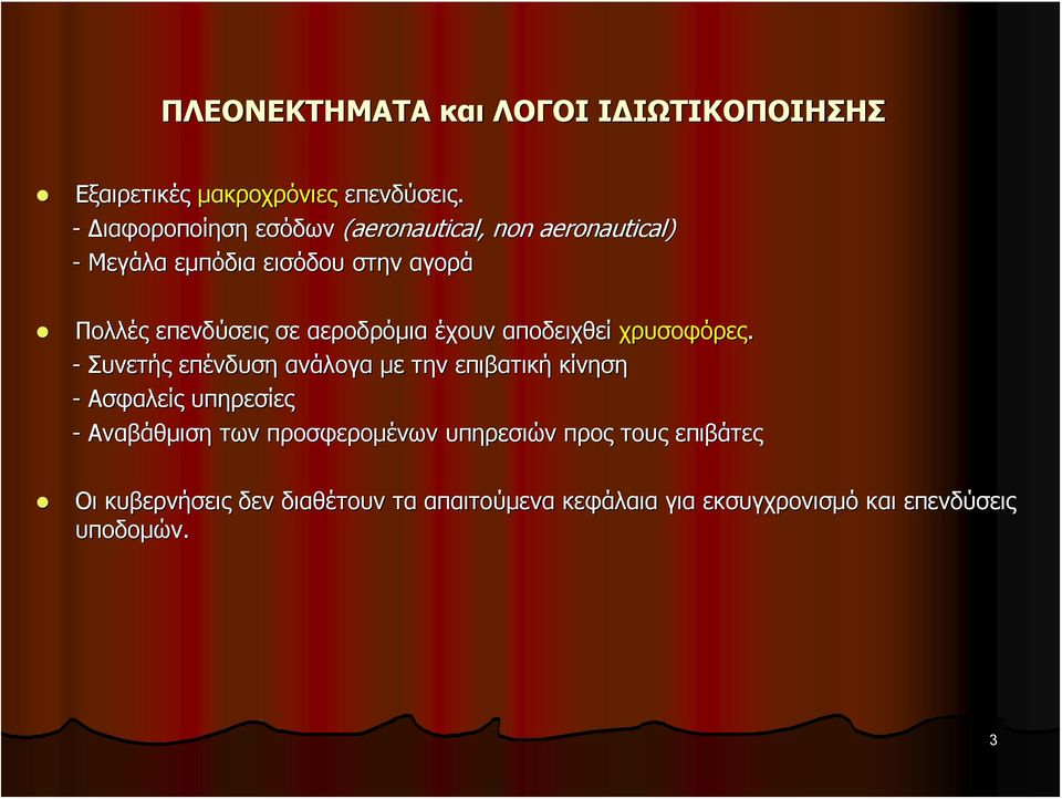 αεροδρόμια έχουν αποδειχθεί χρυσοφόρες.