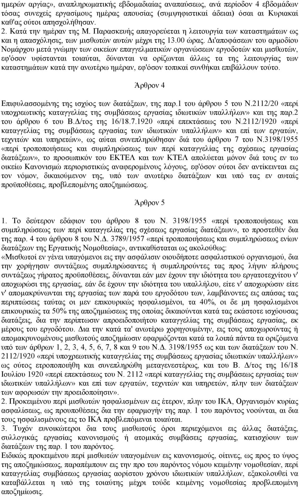 Δι'αποφάσεων του αρμοδίου Νομάρχου μετά γνώμην των οικείων επαγγελματικών οργανώσεων εργοδοτών και μισθωτών, εφ'όσον υφίστανται τοιαύται, δύνανται να ορίζωνται άλλως τα της λειτουργίας των