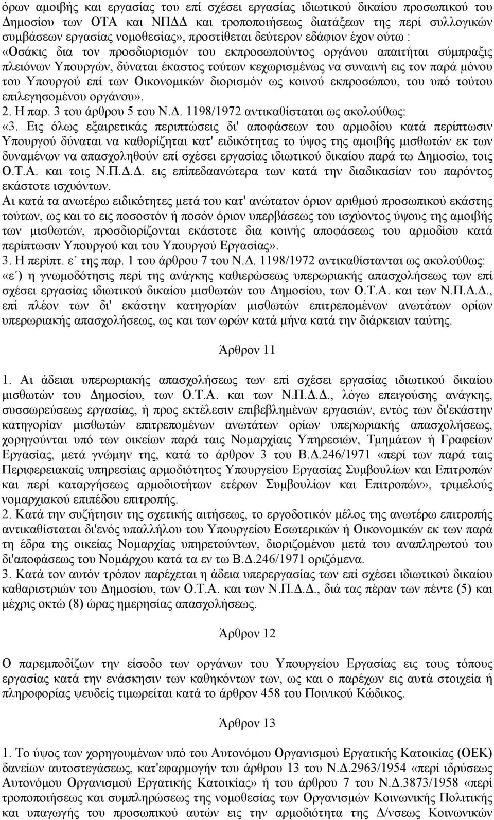 μόνου του Υπουργού επί των Οικονομικών διορισμόν ως κοινού εκπροσώπου, του υπό τούτου επιλεγησομένου οργάνου». 2. Η παρ. 3 του άρθρου 5 του Ν.Δ. 1198/1972 αντικαθίσταται ως ακολούθως: «3.