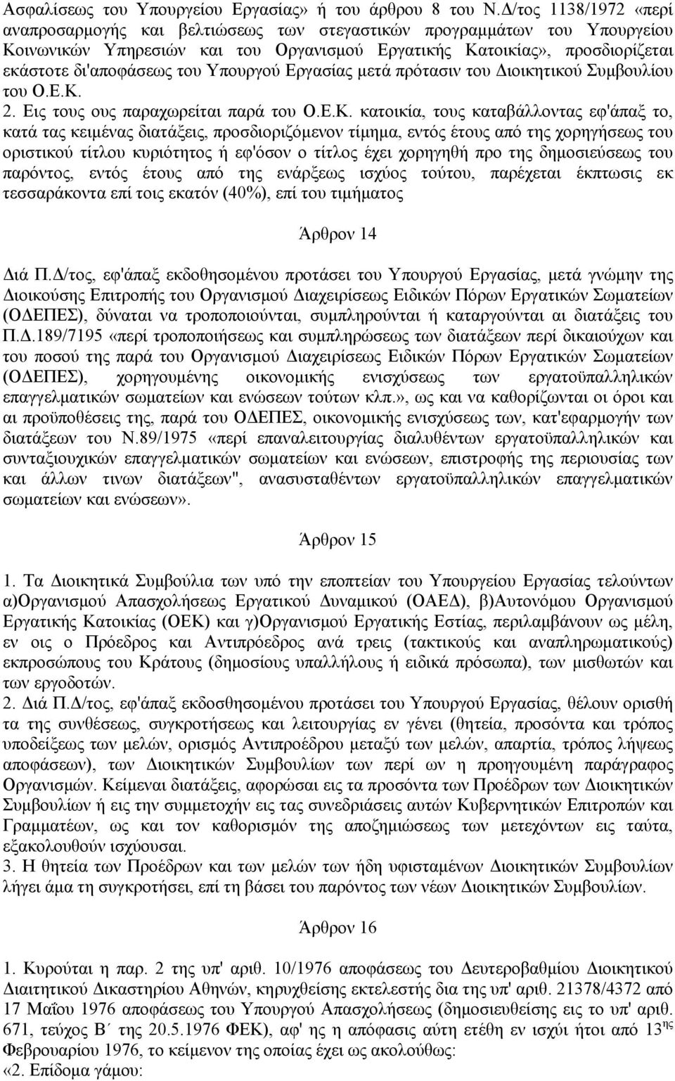 Υπουργού Εργασίας μετά πρότασιν του Διοικητικού Συμβουλίου του Ο.Ε.Κ.