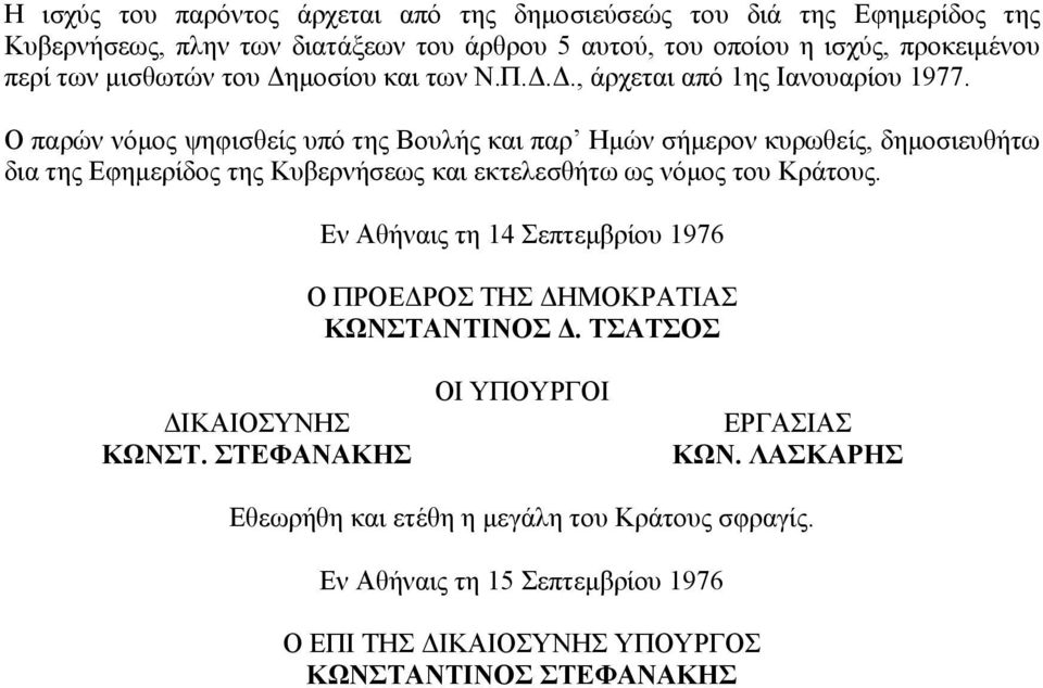 Ο παρών νόμος ψηφισθείς υπό της Βουλής και παρ Ημών σήμερον κυρωθείς, δημοσιευθήτω δια της Εφημερίδος της Κυβερνήσεως και εκτελεσθήτω ως νόμος του Κράτους.