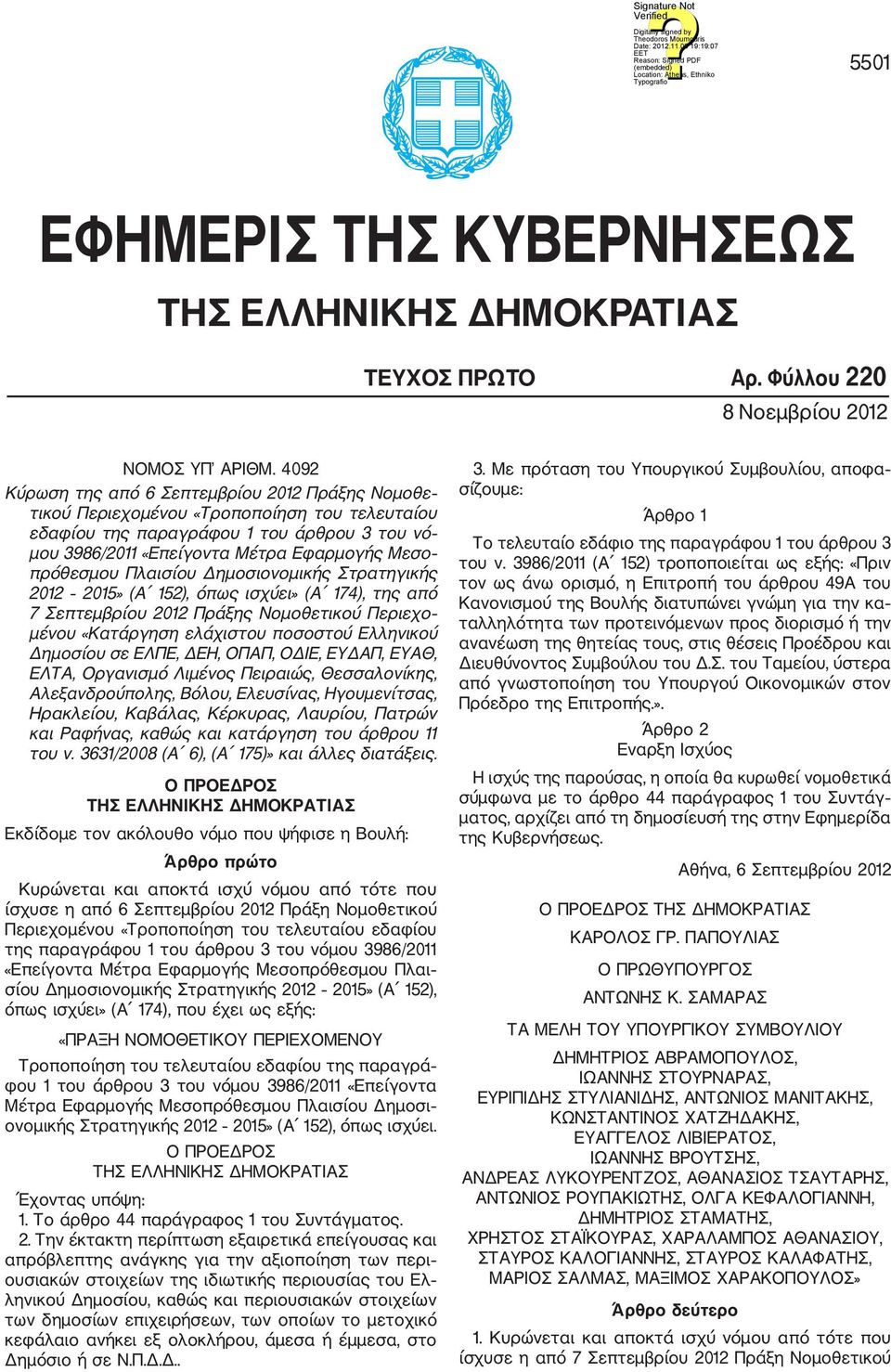 πρόθεσμου Πλαισίου Δημοσιονομικής Στρατηγικής 2012 2015» (Α 152), όπως ισχύει» (Α 174), της από 7 Σεπτεμβρίου 2012 Πράξης Νομοθετικού Περιεχο μένου «Κατάργηση ελάχιστου ποσοστού Ελληνικού Δημοσίου σε