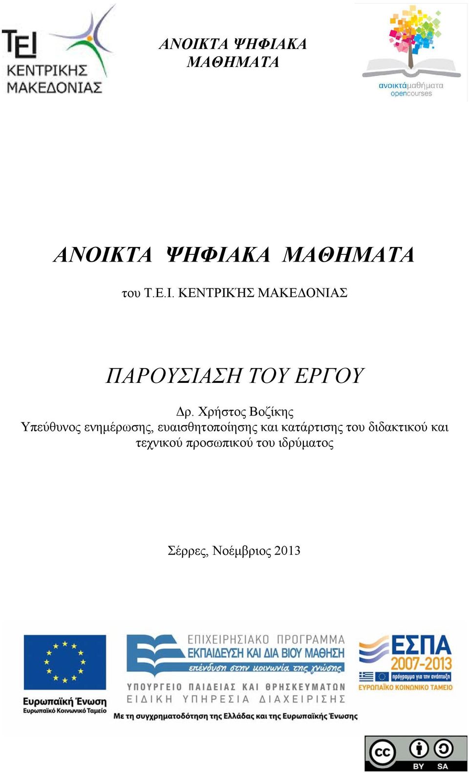 κατάρτισης του διδακτικού και τεχνικού προσωπικού του