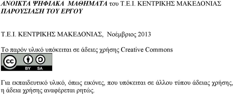 άδειες χρήσης Creative Commons Για εκπαιδευτικό υλικό, όπως εικόνες, που