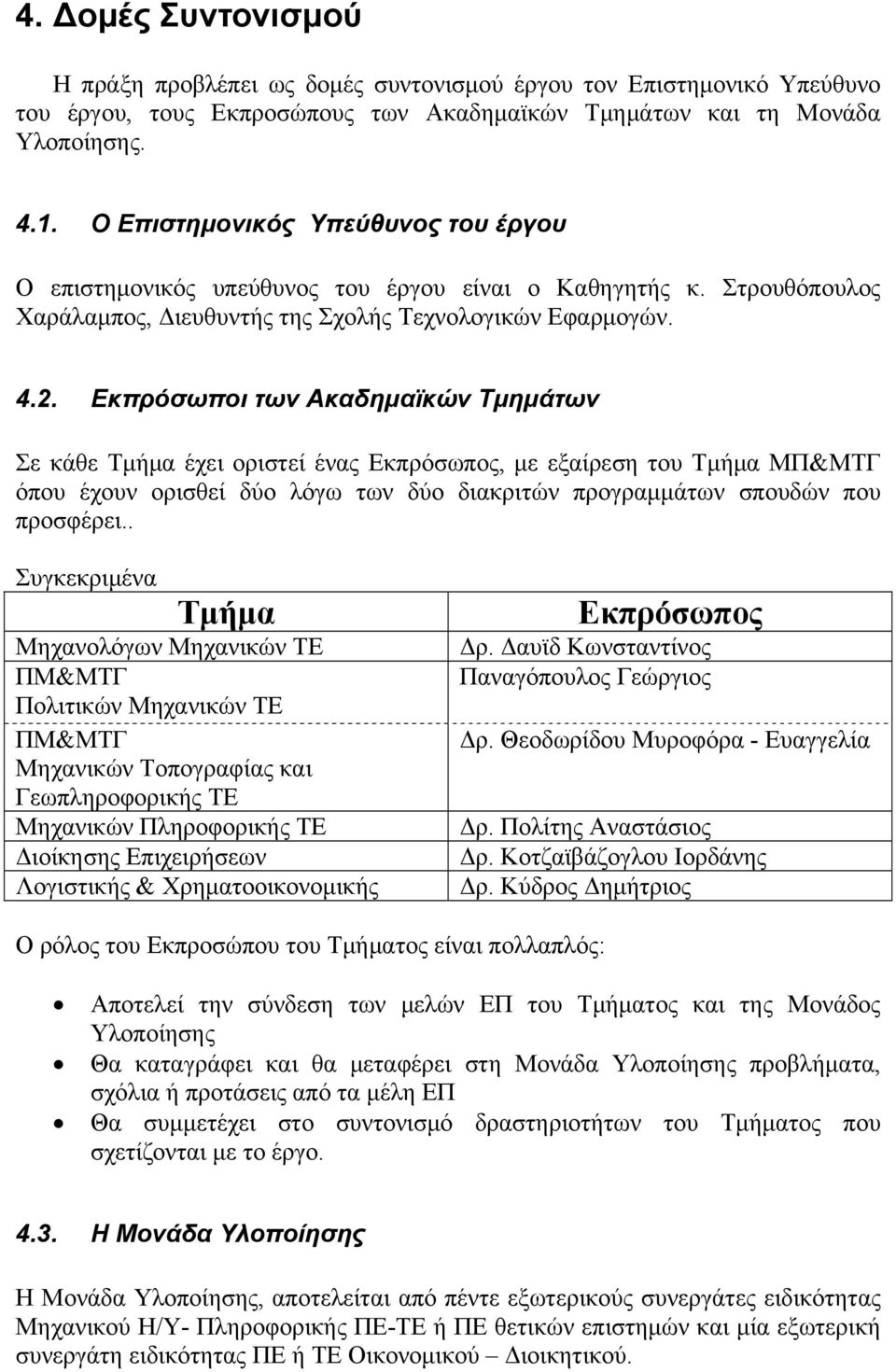 Εκπρόσωποι των Ακαδημαϊκών Τμημάτων Σε κάθε Τμήμα έχει οριστεί ένας Εκπρόσωπος, με εξαίρεση του Τμήμα ΜΠ&ΜΤΓ όπου έχουν ορισθεί δύο λόγω των δύο διακριτών προγραμμάτων σπουδών που προσφέρει.