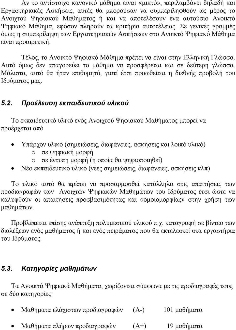 Τέλος, το Ανοικτό Ψηφιακό Μάθημα πρέπει να είναι στην Ελληνική Γλώσσα. Αυτό όμως δεν απαγορεύει το μάθημα να προσφέρεται και σε δεύτερη γλώσσα.