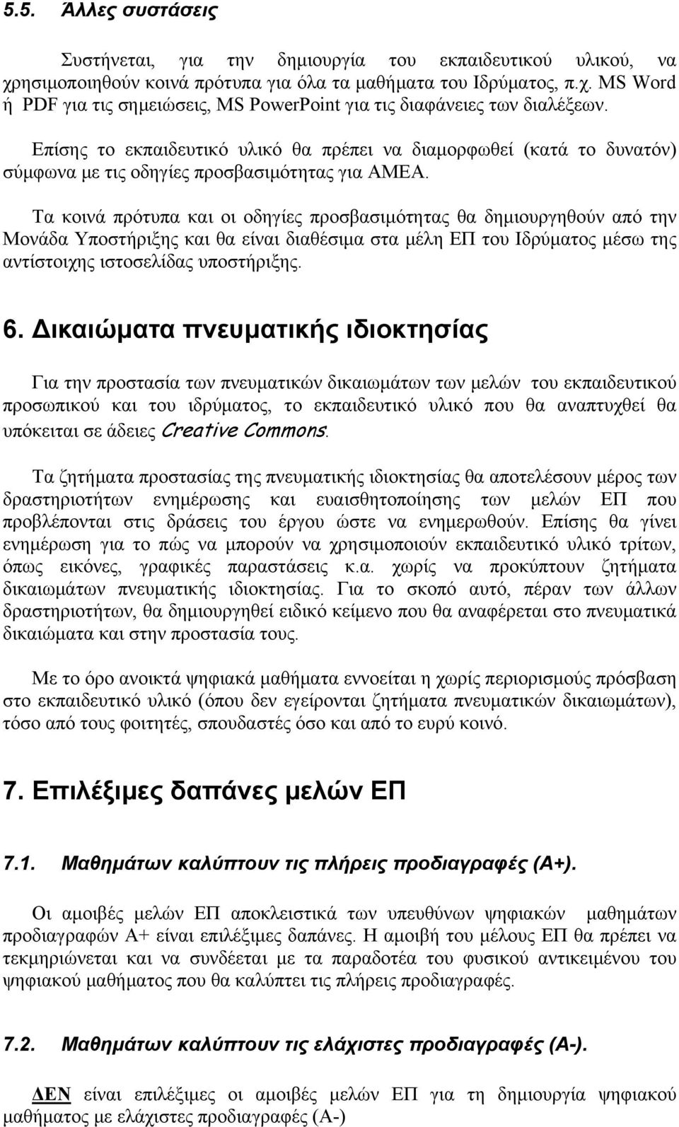 Τα κοινά πρότυπα και οι οδηγίες προσβασιμότητας θα δημιουργηθούν από την Μονάδα Υποστήριξης και θα είναι διαθέσιμα στα μέλη ΕΠ του Ιδρύματος μέσω της αντίστοιχης ιστοσελίδας υποστήριξης. 6.