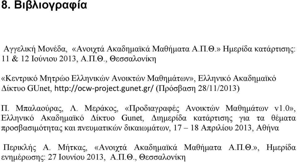 , Θεσσαλονίκη «Κεντρικό Μητρώο Ελληνικών Ανοικτών Μαθημάτων», Ελληνικό Ακαδημαϊκό Δίκτυο GUnet, http://ocw project.gunet.