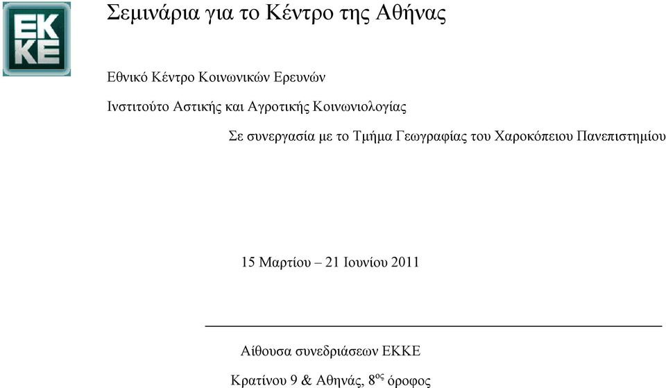 συνεργασία με το Τμήμα Γεωγραφίας του Χαροκόπειου Πανεπιστημίου 15