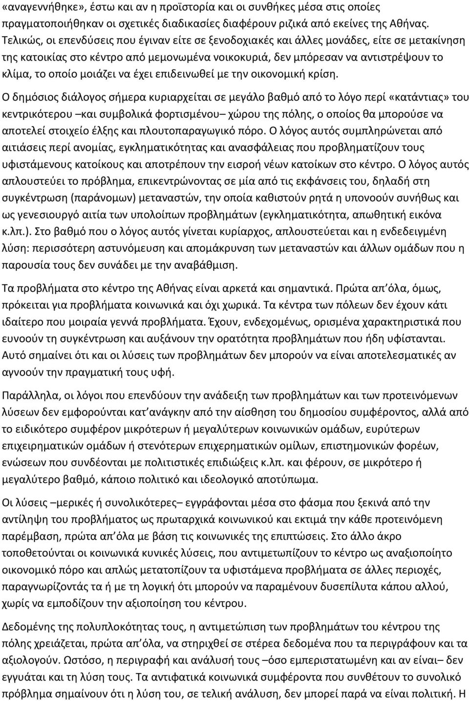 μοιάζει να έχει επιδεινωθεί με την οικονομική κρίση.