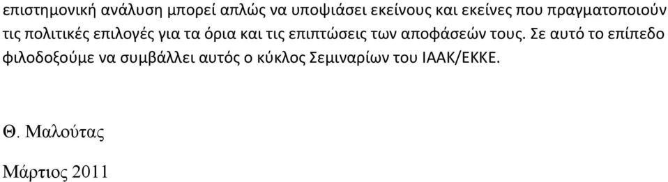 επιπτώσεις των αποφάσεών τους.