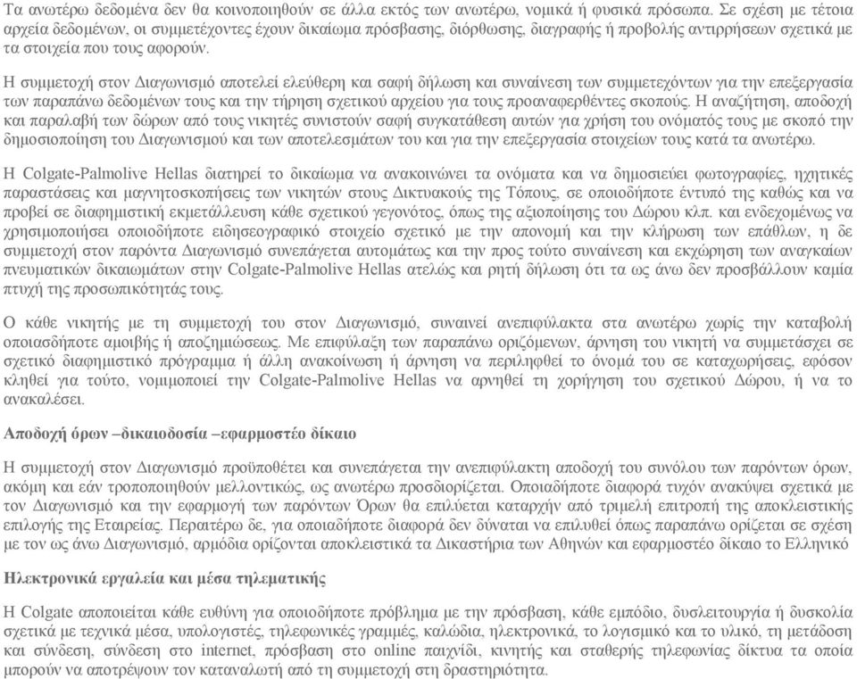 Η συμμετοχή στον Διαγωνισμό αποτελεί ελεύθερη και σαφή δήλωση και συναίνεση των συμμετεχόντων για την επεξεργασία των παραπάνω δεδομένων τους και την τήρηση σχετικού αρχείου για τους προαναφερθέντες