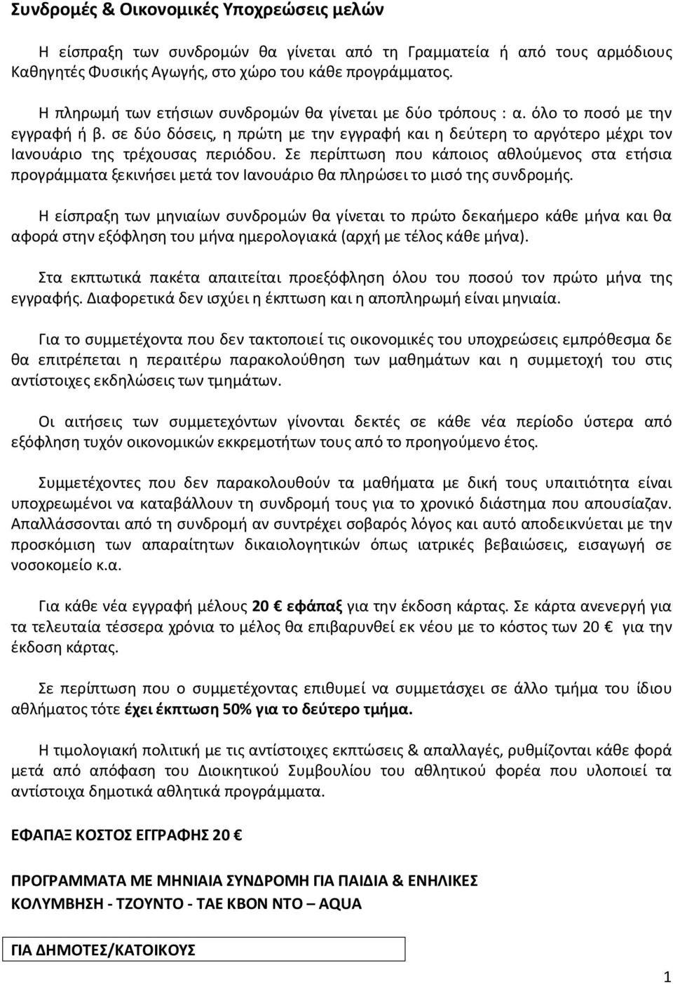 σε δύο δόσεις, η πρώτη με την εγγραφή και η δεύτερη το αργότερο μέχρι τον Ιανουάριο της τρέχουσας περιόδου.