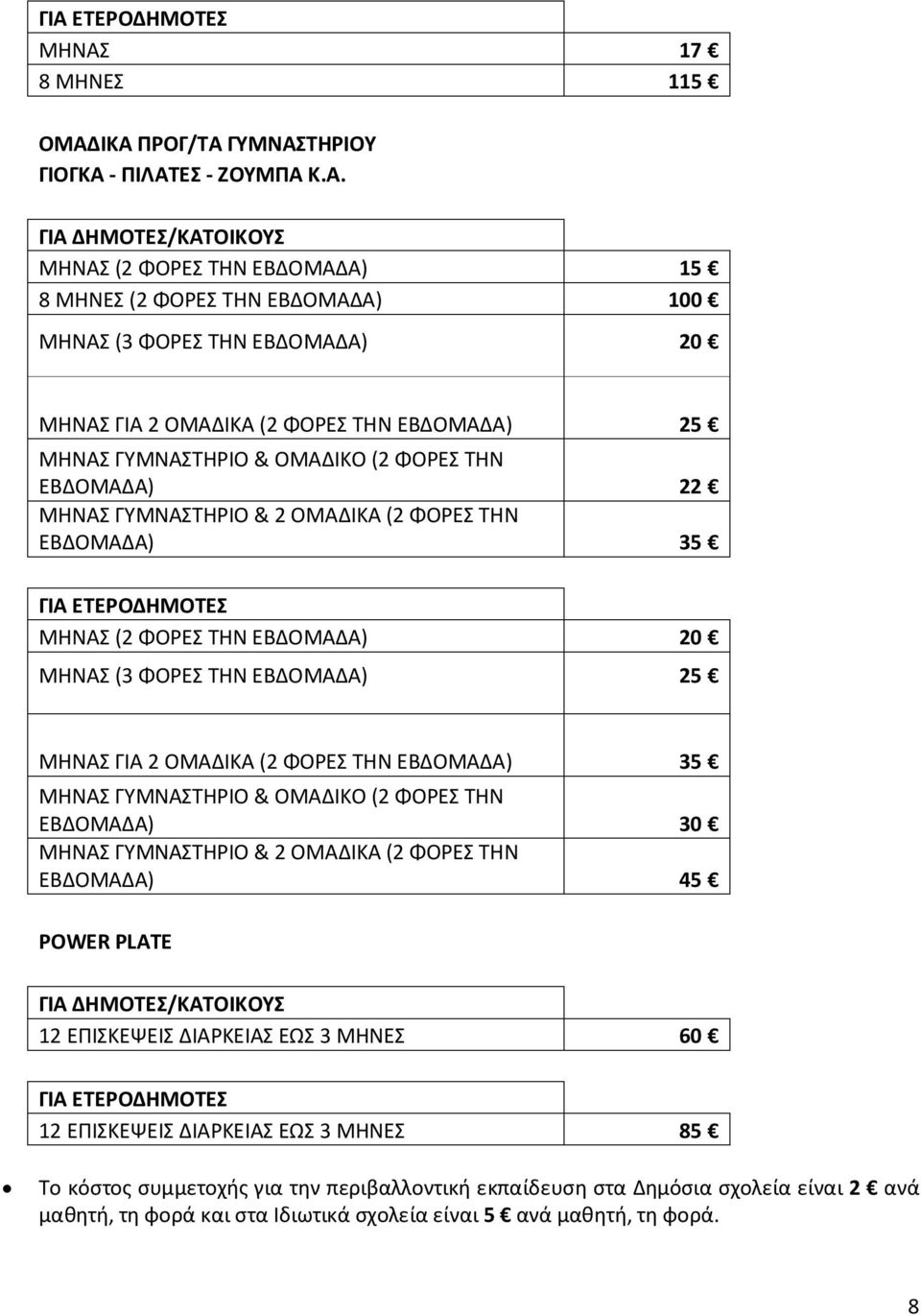 ΜΗΝΑΣ ΓΙΑ 2 ΟΜΑΔΙΚΑ (2 ΦΟΡΕΣ ΤΗΝ ΕΒΔΟΜΑΔΑ) 35 ΜΗΝΑΣ ΓΥΜΝΑΣΤΗΡΙΟ & ΟΜΑΔΙΚΟ (2 ΦΟΡΕΣ ΤΗΝ ΕΒΔΟΜΑΔΑ) 30 ΜΗΝΑΣ ΓΥΜΝΑΣΤΗΡΙΟ & 2 ΟΜΑΔΙΚΑ (2 ΦΟΡΕΣ ΤΗΝ ΕΒΔΟΜΑΔΑ) 45 POWER PLATE 12 ΕΠΙΣΚΕΨΕΙΣ ΔΙΑΡΚΕΙΑΣ ΕΩΣ 3