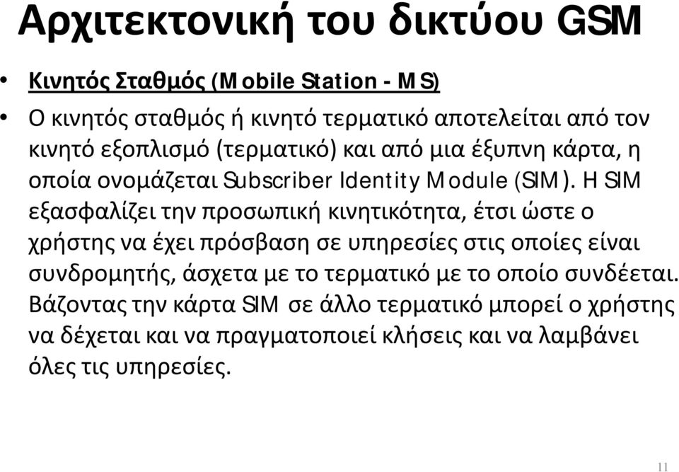 Η SIM εξασφαλίζει την προσωπική κινητικότητα, έτσι ώστε ο χρήστης να έχει πρόσβαση σε υπηρεσίες στις οποίες είναι συνδρομητής,