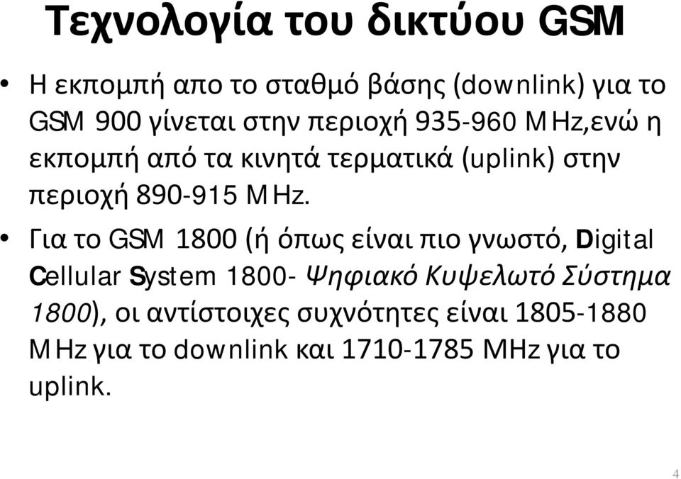 Για το GSM 1800 (ή όπως είναι πιο γνωστό, Digital Cellular System 1800- Ψηφιακό Κυψελωτό Σύστημα