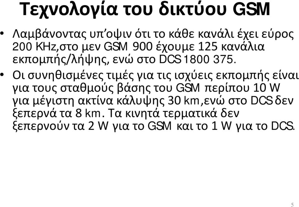 Οι συνηθισμένες τιμές για τις ισχύεις εκπομπής είναι για τους σταθμούς βάσης του GSM περίπου 10 W