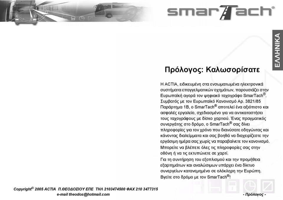 Ένας πραγματικός συνεργάτης στο δρόμο, ο SmarTach σας δίνει πληροφορίες για τον χρόνο που διανύσατε οδηγώντας και κάνοντας διαλείμματα και σας βοηθά να διαχειρίζεστε την εργάσιμη ημέρα σας χωρίς να